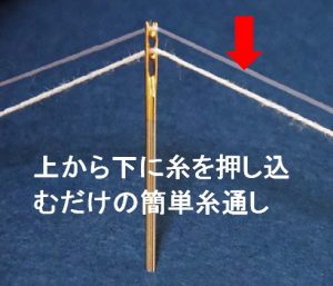 最高級広島針シリーズ!最近針穴に糸を通すことがしんどくなってきたあなたへ最適のワンタッチ針。