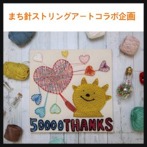 🌸感謝企画🌸 中電さんのキャラクター「アッカリー」とまち針ストリングアートがコラボしました(^O^)/