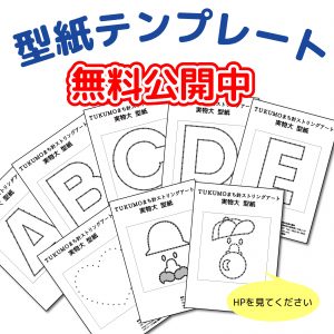 ストリングアート『J～R』アルファベット図案の型紙テンプレート無料公開！part.2