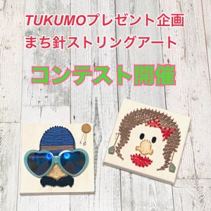 コロナうんざりです・・・なので、少しでも明るくしたい想いからTUKUMOコンテストを開催予定です(#^.^#)