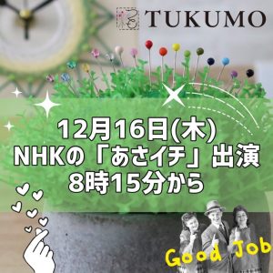 【ＴＶ番組出演のお知らせ】NHK番組「あさイチ」のシェア旅広島で森川製針が出演します！！