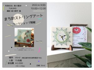 【4月3日イベント】東広島市安芸津町でまち針ストリングアートのワークショップを行います！！