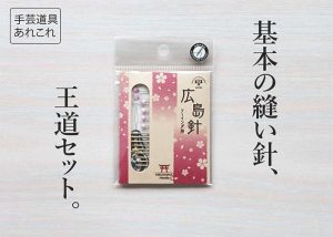 手芸道具あれこれ　No.１　縫い針　～広島針  ソーイング用 ～　厚地・普通地・薄地用が全部そろった王道ミニマム針セット！