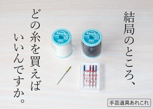 手芸道具あれこれ　No.２　縫い糸 その２　～ どんな糸を買えばいいの？ ～　おすすめの手縫い糸・ミシン糸について紹介！