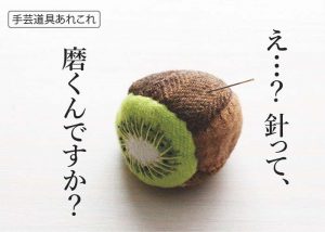 手芸道具あれこれ　No.４　針磨き　針磨きって、そもそもなんですか。中に何が入っているの？どんなもので代用できる？