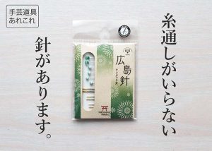 手芸道具あれこれ　縫い針その２　～広島針 ワンタッチ針 ～　糸通しをしなくていい針があるって知ってました？