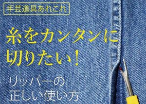 【手芸道具あれこれ No.7 リッパーと目打ち 】リッパーの正しい使い方は？ 目打ちは、お裁縫に必要ですか？