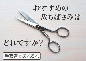 【手芸道具あれこれ  No.５ ハサミ】初心者におすすめの裁ちばさみは？ 家庭科におすすめのハサミは？