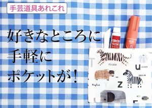 【手芸道具あれこれ  No.６ 手芸用接着剤】「縫う」と「貼る」は、どう違うの？「裁ほう上手の正しい使い方」を知りたい！