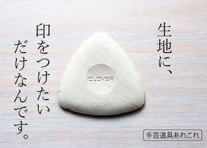 【手芸道具あれこれ No.10　印つけ その１ 】生地に印付けする道具って何があるの。チャコペン、シャープペン、インク、ヘラ……種類多すぎ（笑）？