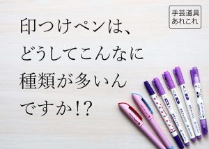 【手芸道具あれこれ No.10　印つけ その２ 】印つけペンの種類をカンタン解説。刺繍図案を生地にきれいに写す方法をおしえて！