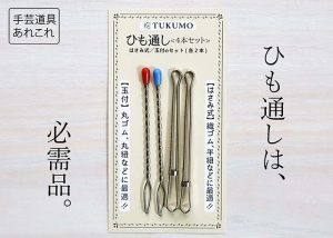 【手芸道具あれこれ No.9　ひも通し・ゴム通し 】ひとつ持っておくならどれがおすすめ？ 100円ショップ、メーカー品？