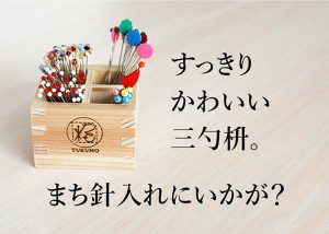 【TUKUMOの商品紹介】三勺枡のマグネットホルダー