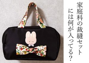 【手芸道具あれこれ No.13】家庭科の裁縫セットには何が入ってる？100円ショップのポーチを簡単カスタマイズ！